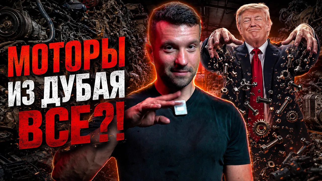 Видео: Моторы из Дубая ВСЁ?!